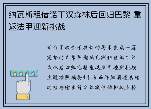 纳瓦斯租借诺丁汉森林后回归巴黎 重返法甲迎新挑战