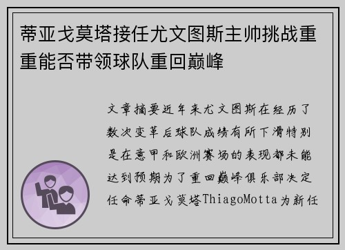 蒂亚戈莫塔接任尤文图斯主帅挑战重重能否带领球队重回巅峰