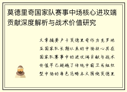 莫德里奇国家队赛事中场核心进攻端贡献深度解析与战术价值研究