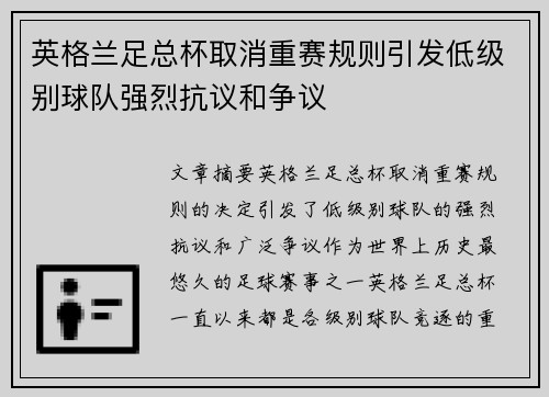 英格兰足总杯取消重赛规则引发低级别球队强烈抗议和争议