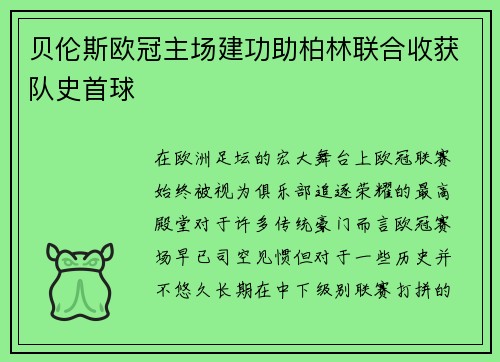 贝伦斯欧冠主场建功助柏林联合收获队史首球