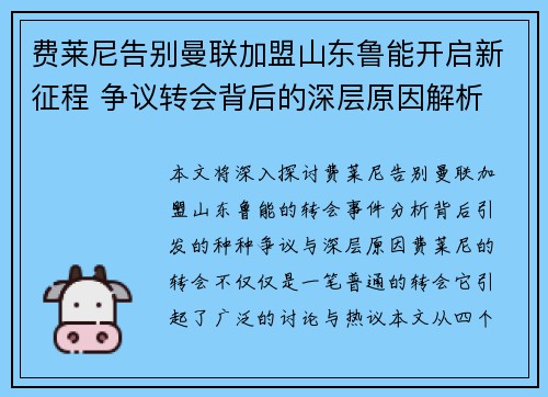 费莱尼告别曼联加盟山东鲁能开启新征程 争议转会背后的深层原因解析