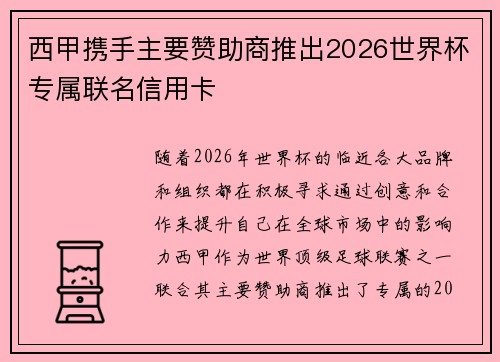 西甲携手主要赞助商推出2026世界杯专属联名信用卡