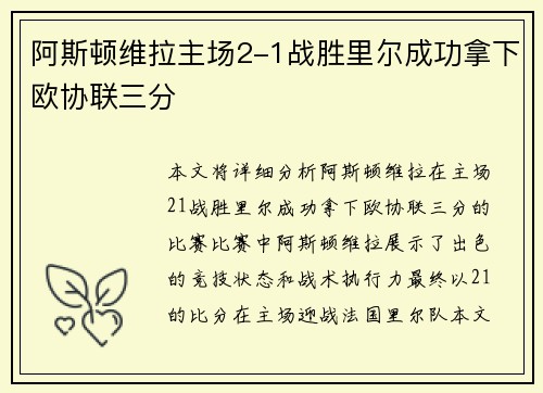 阿斯顿维拉主场2-1战胜里尔成功拿下欧协联三分