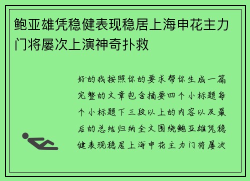 鲍亚雄凭稳健表现稳居上海申花主力门将屡次上演神奇扑救