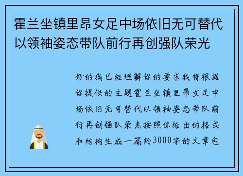 霍兰坐镇里昂女足中场依旧无可替代以领袖姿态带队前行再创强队荣光