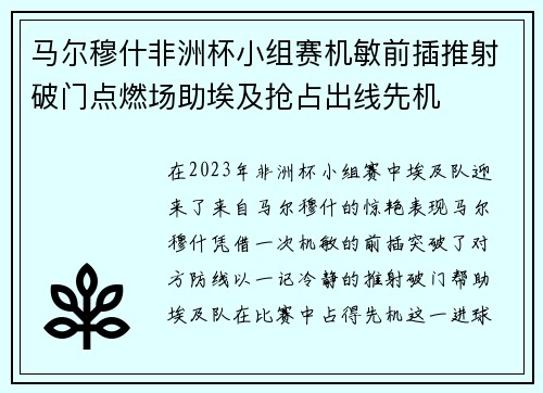 马尔穆什非洲杯小组赛机敏前插推射破门点燃场助埃及抢占出线先机