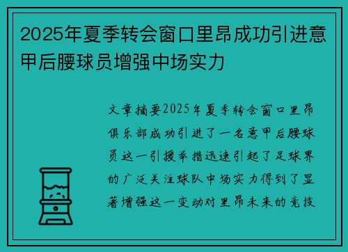 2025年夏季转会窗口里昂成功引进意甲后腰球员增强中场实力
