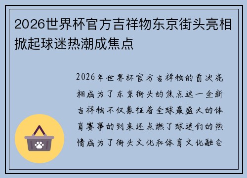 2026世界杯官方吉祥物东京街头亮相掀起球迷热潮成焦点