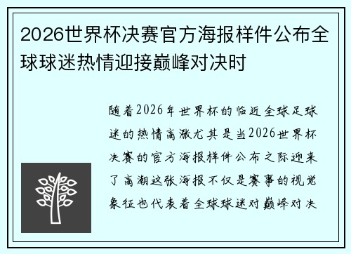 2026世界杯决赛官方海报样件公布全球球迷热情迎接巅峰对决时