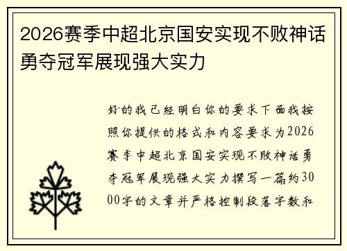 2026赛季中超北京国安实现不败神话勇夺冠军展现强大实力