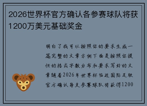 2026世界杯官方确认各参赛球队将获1200万美元基础奖金
