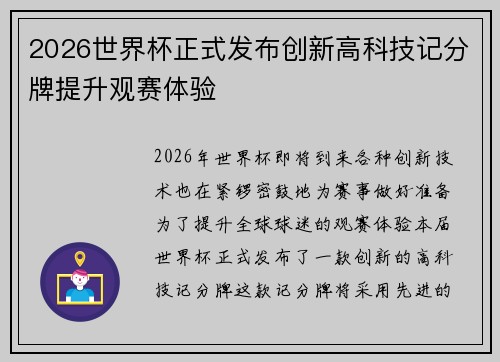2026世界杯正式发布创新高科技记分牌提升观赛体验