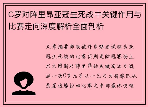 C罗对阵里昂亚冠生死战中关键作用与比赛走向深度解析全面剖析