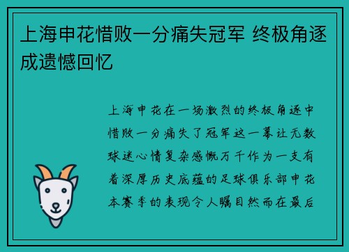 上海申花惜败一分痛失冠军 终极角逐成遗憾回忆