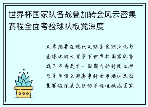 世界杯国家队备战叠加转会风云密集赛程全面考验球队板凳深度