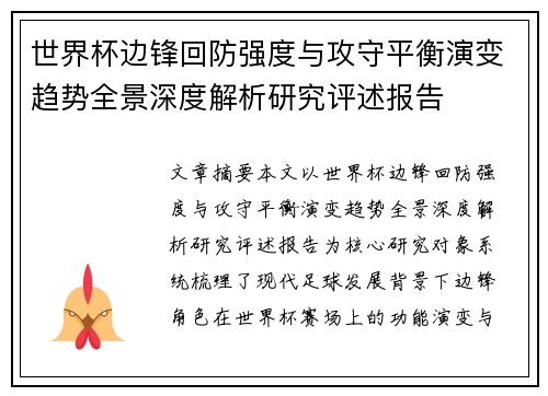 世界杯边锋回防强度与攻守平衡演变趋势全景深度解析研究评述报告