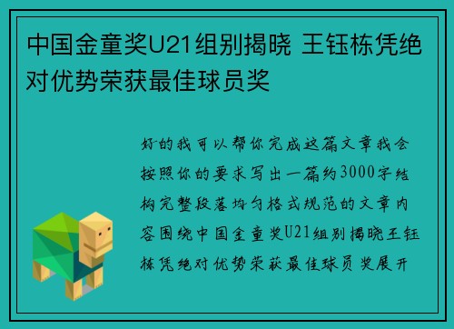 中国金童奖U21组别揭晓 王钰栋凭绝对优势荣获最佳球员奖