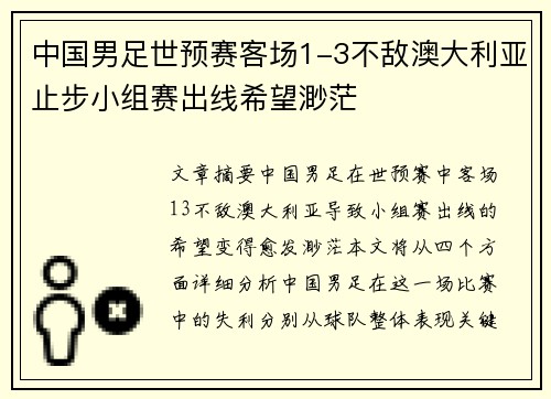 中国男足世预赛客场1-3不敌澳大利亚止步小组赛出线希望渺茫