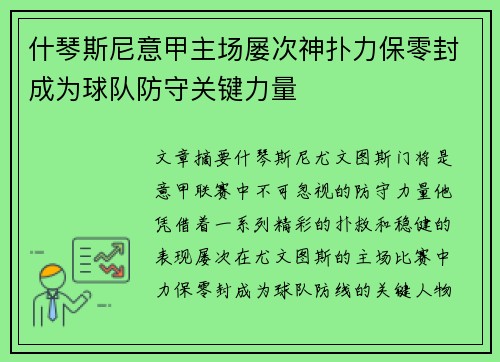 什琴斯尼意甲主场屡次神扑力保零封成为球队防守关键力量