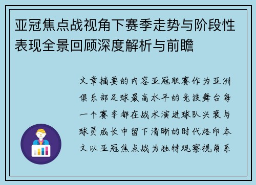 亚冠焦点战视角下赛季走势与阶段性表现全景回顾深度解析与前瞻