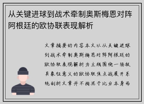 从关键进球到战术牵制奥斯梅恩对阵阿根廷的欧协联表现解析