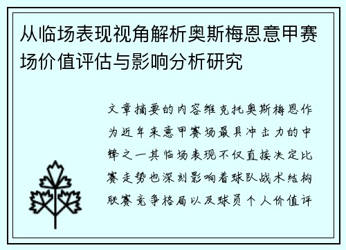 从临场表现视角解析奥斯梅恩意甲赛场价值评估与影响分析研究