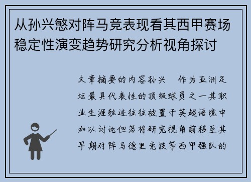 从孙兴慜对阵马竞表现看其西甲赛场稳定性演变趋势研究分析视角探讨