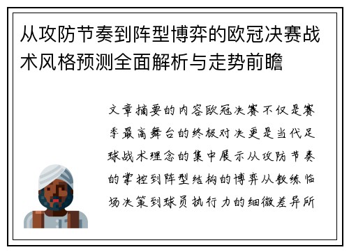 从攻防节奏到阵型博弈的欧冠决赛战术风格预测全面解析与走势前瞻