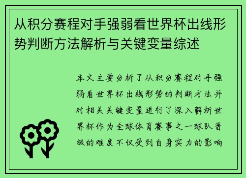 从积分赛程对手强弱看世界杯出线形势判断方法解析与关键变量综述