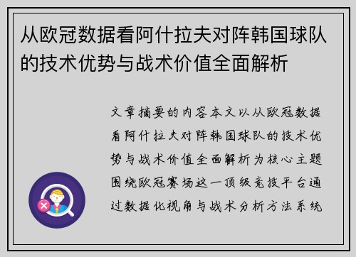 从欧冠数据看阿什拉夫对阵韩国球队的技术优势与战术价值全面解析