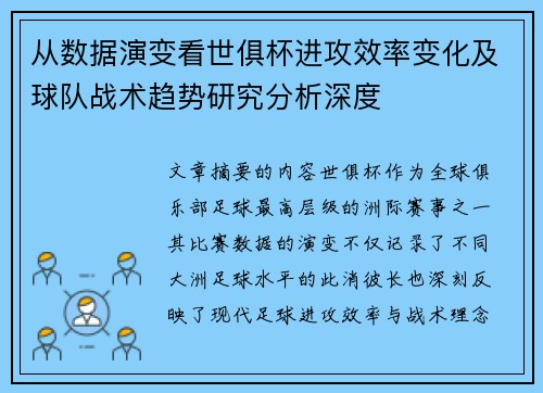 从数据演变看世俱杯进攻效率变化及球队战术趋势研究分析深度