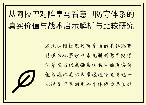 从阿拉巴对阵皇马看意甲防守体系的真实价值与战术启示解析与比较研究 从阿拉巴对阵皇马看意甲防守体系的真实价值与战术启示解析与比较研究