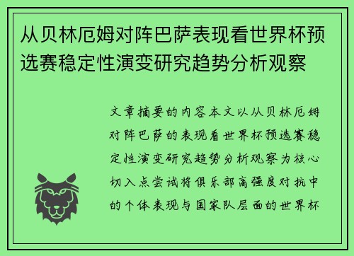 从贝林厄姆对阵巴萨表现看世界杯预选赛稳定性演变研究趋势分析观察