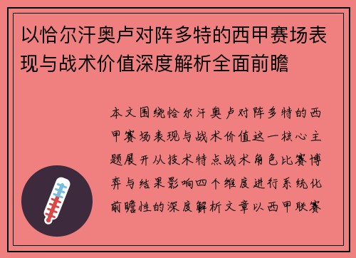 以恰尔汗奥卢对阵多特的西甲赛场表现与战术价值深度解析全面前瞻