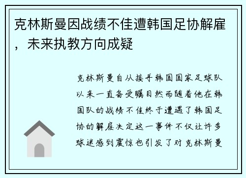 克林斯曼因战绩不佳遭韩国足协解雇，未来执教方向成疑