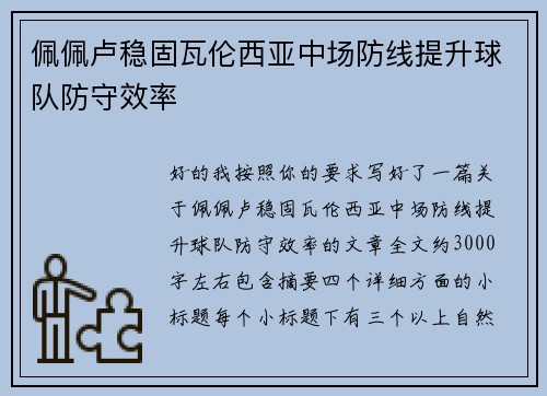佩佩卢稳固瓦伦西亚中场防线提升球队防守效率