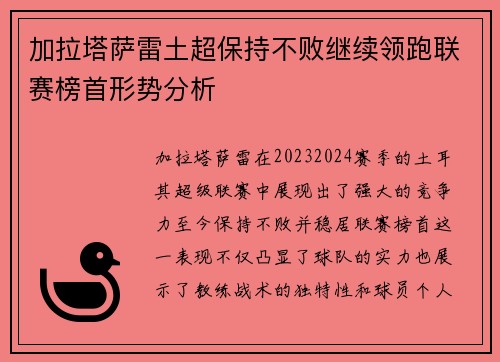 加拉塔萨雷土超保持不败继续领跑联赛榜首形势分析