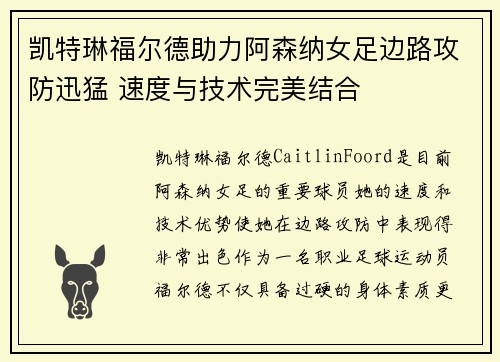 凯特琳福尔德助力阿森纳女足边路攻防迅猛 速度与技术完美结合 凯特琳福尔德助力阿森纳女足边路攻防迅猛 速度与技术完美结合