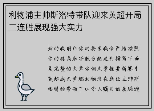 利物浦主帅斯洛特带队迎来英超开局三连胜展现强大实力 利物浦主帅斯洛特带队迎来英超开局三连胜展现强大实力