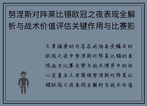 努涅斯对阵莱比锡欧冠之夜表现全解析与战术价值评估关键作用与比赛影响力