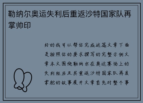 勒纳尔奥运失利后重返沙特国家队再掌帅印