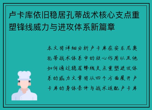 卢卡库依旧稳居孔蒂战术核心支点重塑锋线威力与进攻体系新篇章