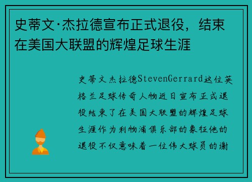 史蒂文·杰拉德宣布正式退役，结束在美国大联盟的辉煌足球生涯