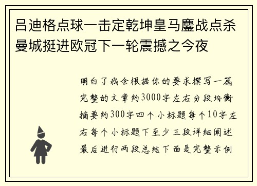 吕迪格点球一击定乾坤皇马鏖战点杀曼城挺进欧冠下一轮震撼之今夜