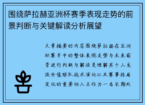 围绕萨拉赫亚洲杯赛季表现走势的前景判断与关键解读分析展望