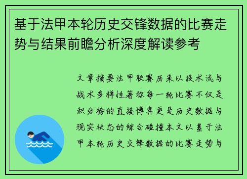 基于法甲本轮历史交锋数据的比赛走势与结果前瞻分析深度解读参考