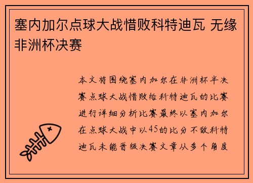 塞内加尔点球大战惜败科特迪瓦 无缘非洲杯决赛