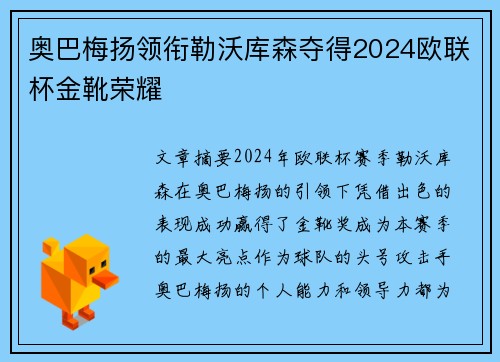 奥巴梅扬领衔勒沃库森夺得2024欧联杯金靴荣耀