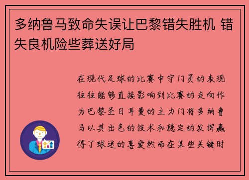 多纳鲁马致命失误让巴黎错失胜机 错失良机险些葬送好局 多纳鲁马致命失误让巴黎错失胜机 错失良机险些葬送好局